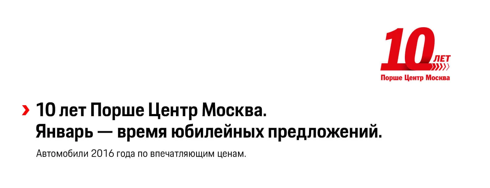 В 2017 году Порше Центр Москва отмечает 10 летний юбилей!