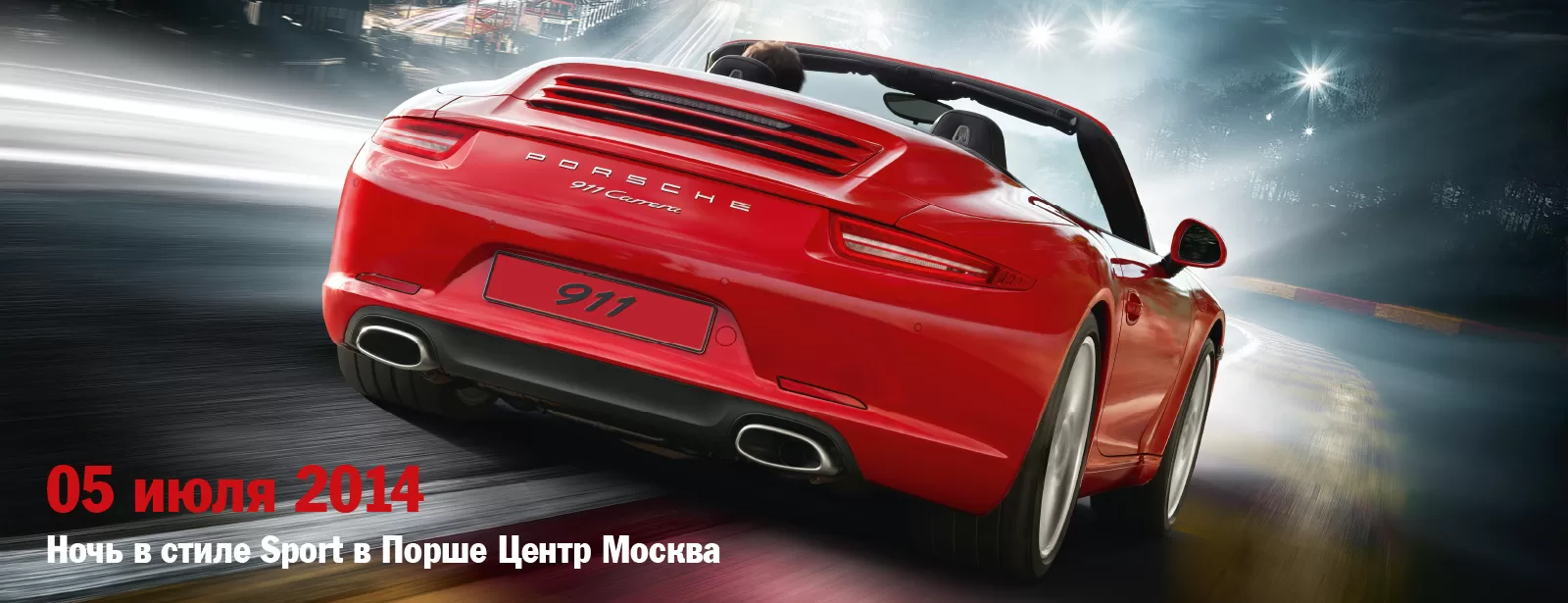 "Ночь в стиле Sport" в Порше Центр Москва.