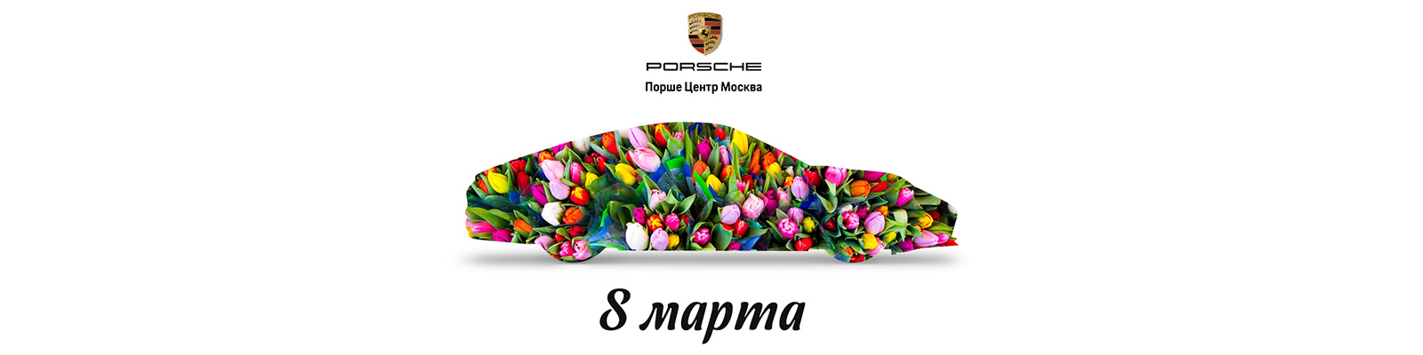 Поздравляем с 8 Марта! Поздравляем с 8 Марта!