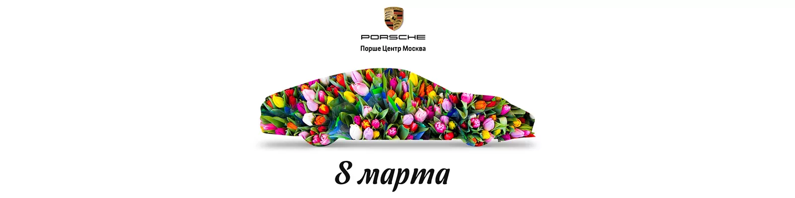 Поздравляем с 8 Марта!