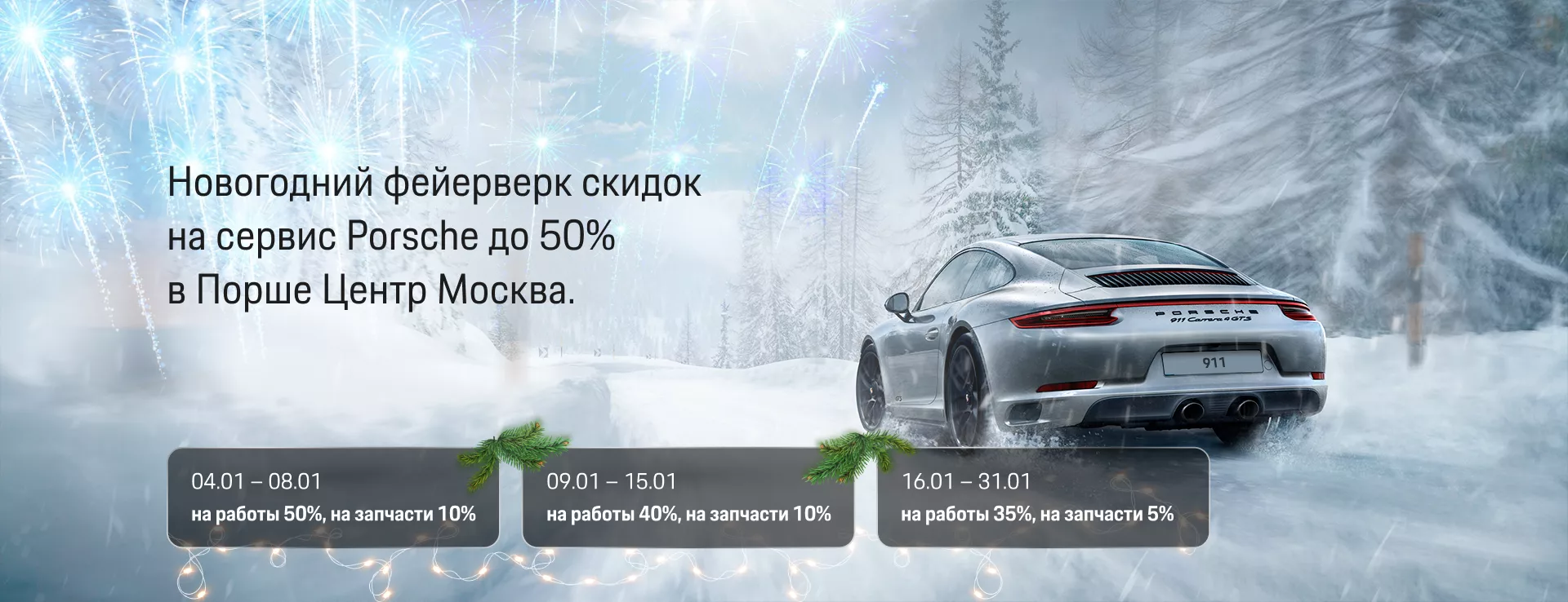 Новогодний фейерверк скидок на сервис Porsche до 50% в Порше Центр Москва.
