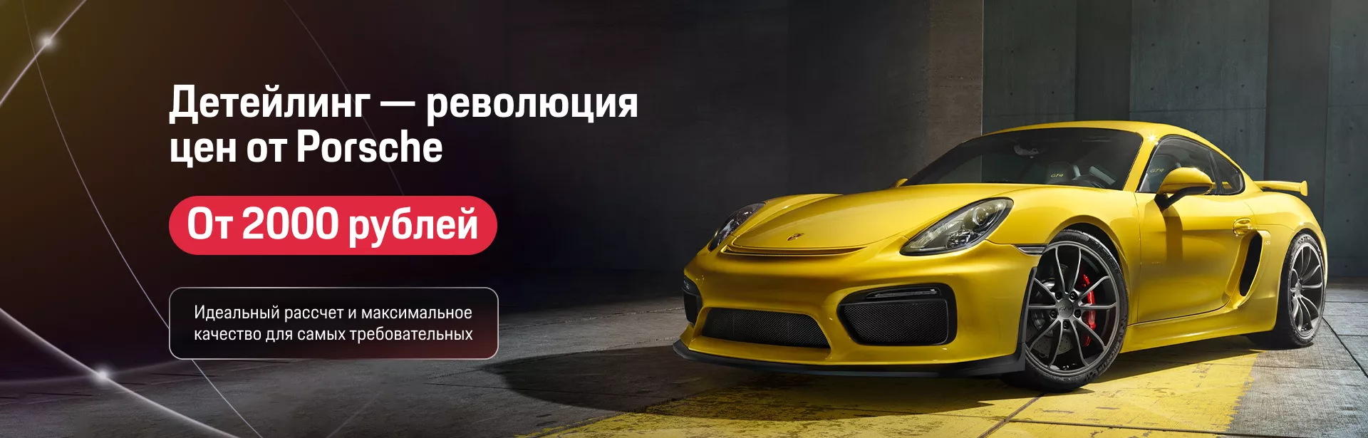 Детейлинг — защита Вашего Porsche. Очень выгодные условия