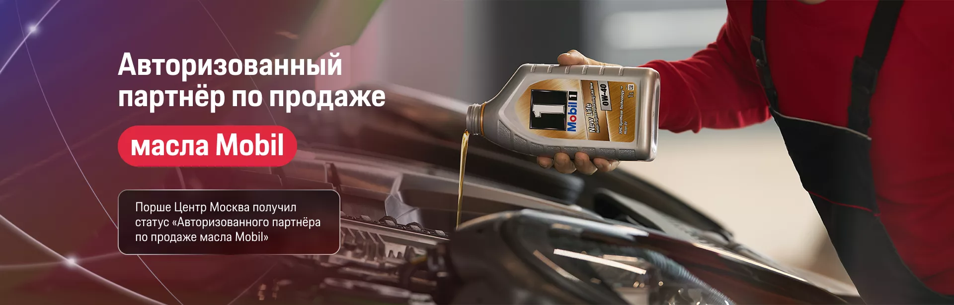 Порше Центр Москва получил статус «Авторизованного партнёра по продаже масла Mobil»
