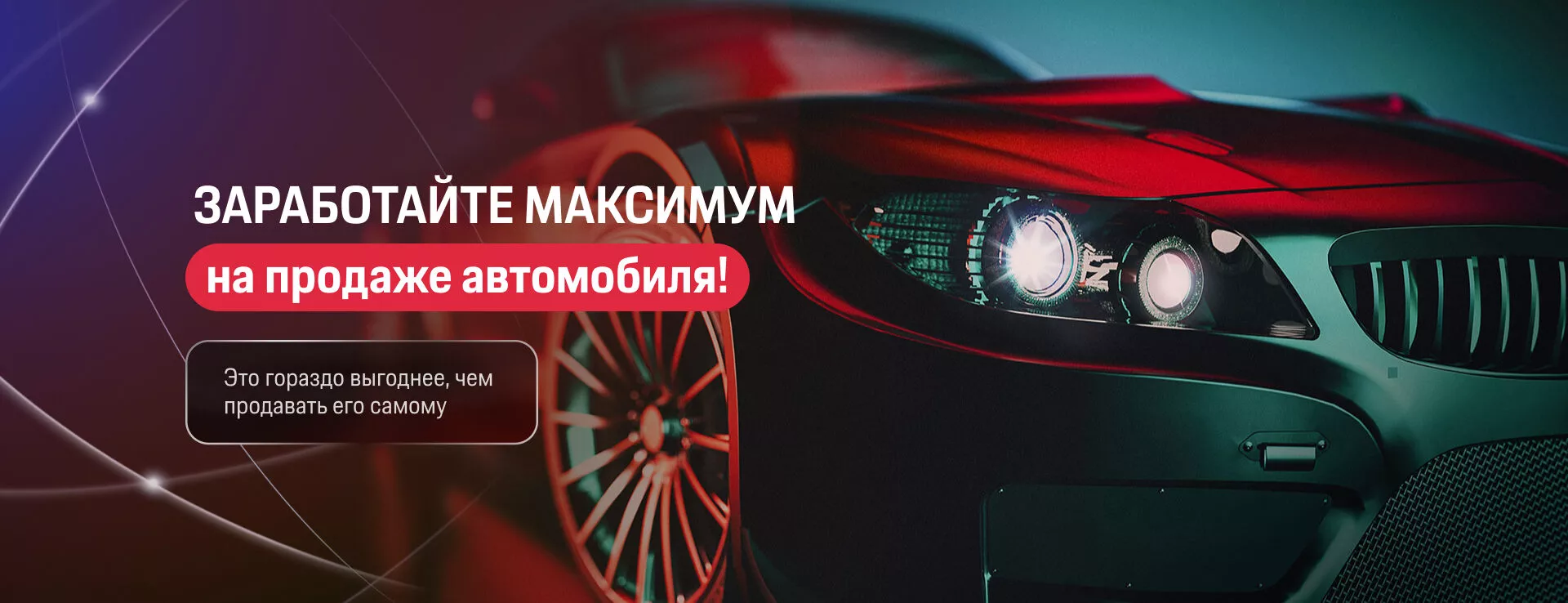 ЗАРАБОТАЙТЕ МАКСИМУМ на продаже автомобиля!