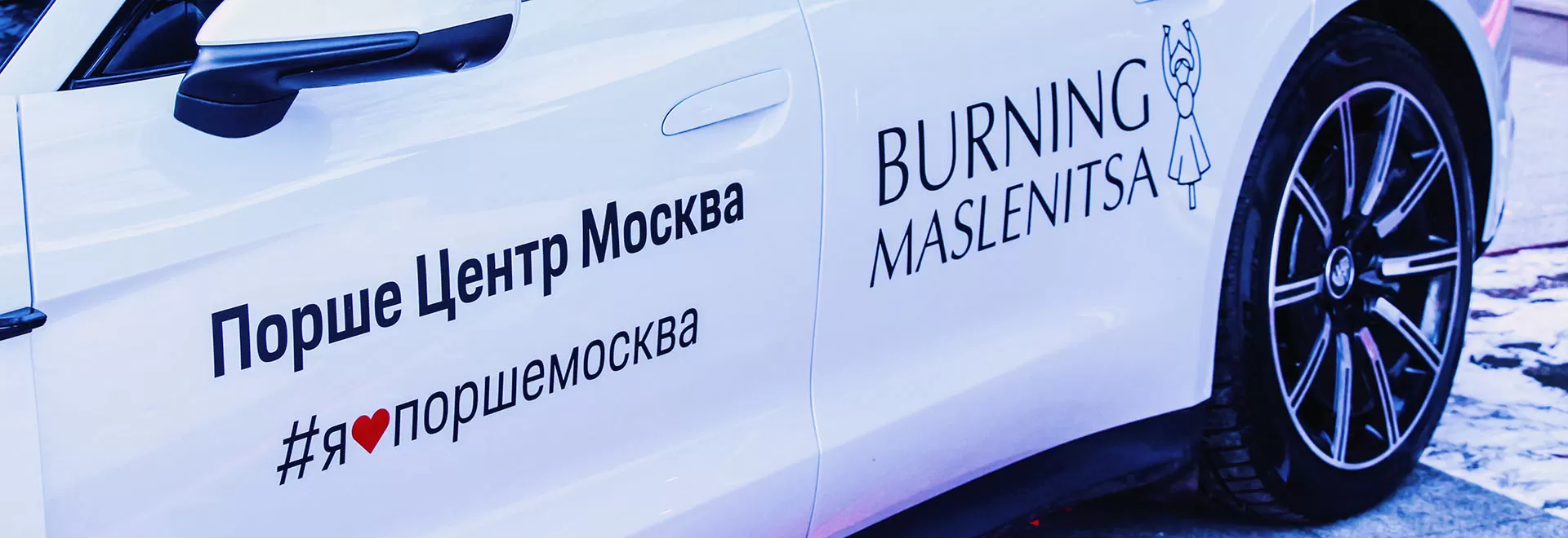 Порше Центр Москва стал партнером мероприятия Burning Maslenitsa.