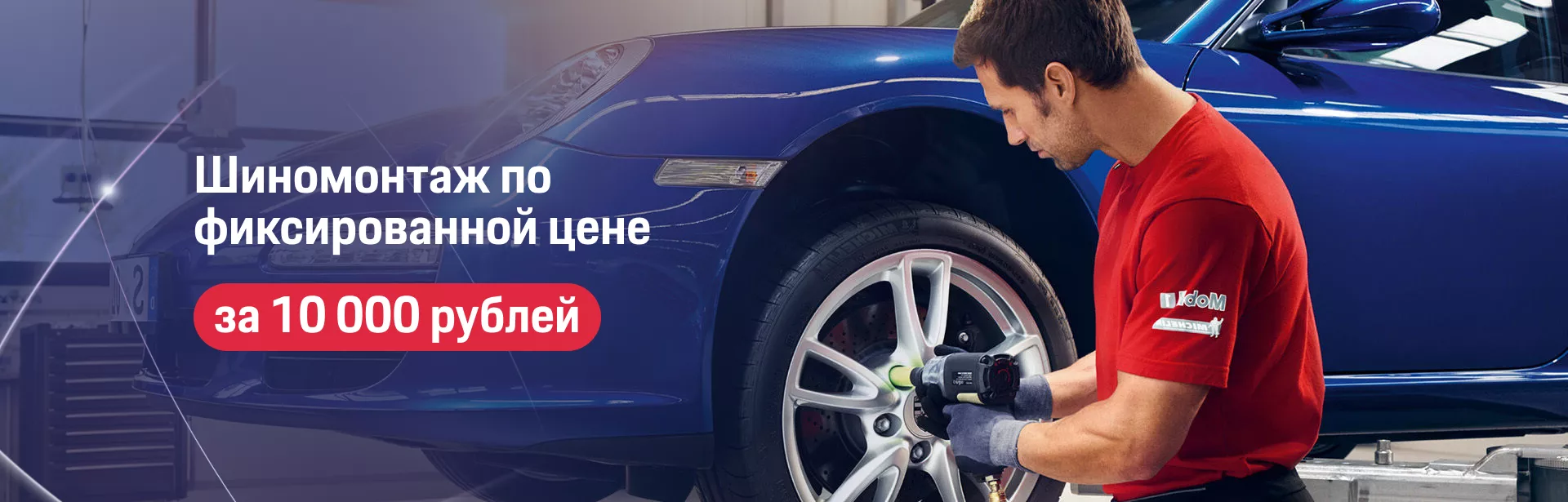 Шиномонтаж по фиксированной цене за 10 000 рублей.